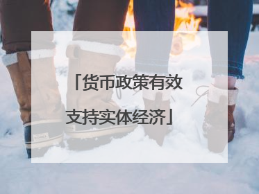 货币政策有效支持实体经济